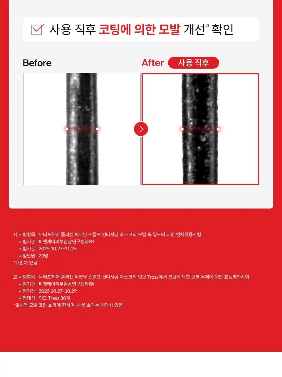 [탈모영양트리트먼트] 닥터포헤어 두피모발 영양 트리트먼트 200ml+50ml 단독기획 탈모케어 상세페이지 24